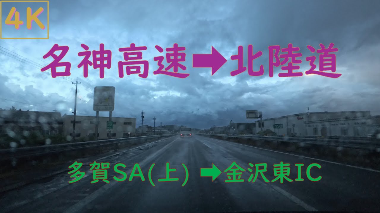 4K【E1名神・E8北陸道】多賀SA(上)➡金沢東IC - YouTube