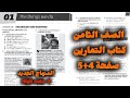 انجليزي الصف الثامن كتاب التمارين صفحة 4 و صفحة 5 المنهاج الجديد High Note 8 Workbook انجليزي ثامن 