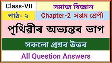 Class-7 Social Science Chapter-2 পাঠ-২ পৃথিৱীৰ অভ্যন্তৰ ভাগ || সকলো প্ৰশ্নৰ উত্তৰ || Question Answer