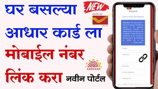 घर बसल्या आधार कार्ड ला मोबाईल नंबर लिंक करा नवीन पोर्टल लॉन्च | aadhar card mobile number link 2022