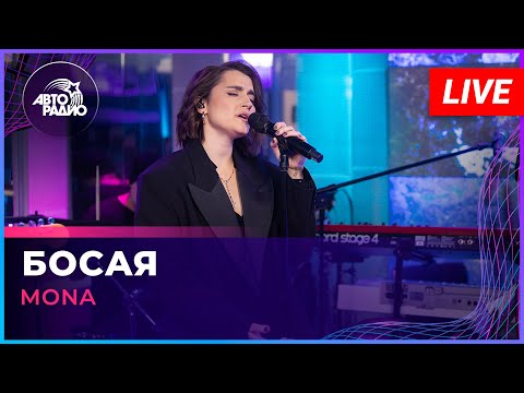 MONA - Босая (LIVE @ Авторадио)