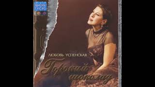 ЛЮБОВЬ УСПЕНСКАЯ  АЛЬБОМ   ГОРЬКИЙ ШОКОЛАД ( 2003 )