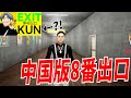 中国版8番出口風が著作権妨害に爆音バグ まさかのKUNだらけでめちゃくちゃだった EXIT KUN 中国版8番出口風が著作権妨害に爆音バグ まさかのKUNだらけでめちゃくちゃだった EXIT KUN