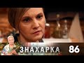 Знахарка | Выпуск 86