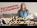 Аргументы к сочинению. И. А. Бунин "Красавица"