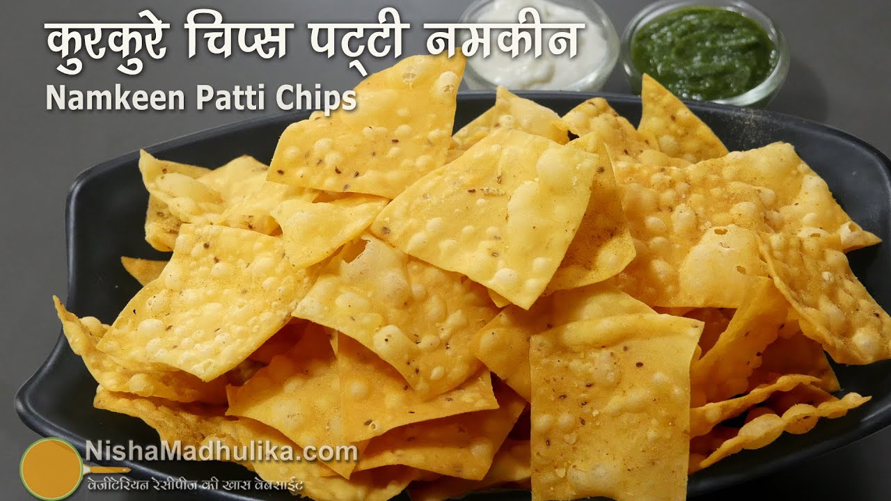 वजन में हल्के- बेहद कुरकुरे नमकीन पट्टी चिप्स । Crispy Chips Namkeen Recipe | Nachos wafers Recipe | Nisha Madhulika | TedhiKheer