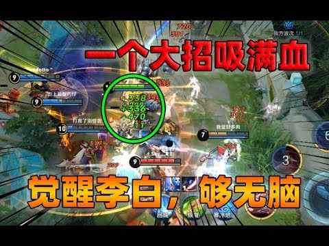 觉醒李白够无脑，一个大招吸满血，不会玩李白都能秀起来