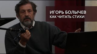 Как читать стихи (Болычев Игорь Иванович; Университетские субботы)