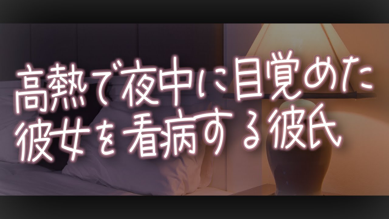 高熱で夜中に目覚めた彼女を看病する彼氏