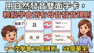 自然發音-長短母音及複合母音，單字拼音教學。#英文字卡 #自然發音 #字母發音 #學習字卡 #國中小英語