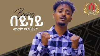 Beyney - New Eritrean Tigrigna Music 2023 | AKREM M/ berhan - በይነይ | ኣክረም መ/ብርሃን | (Official Video)