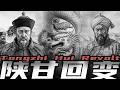 《帝国的挽钟》预告片|林则徐之罪|陕甘回变|谁是大清的龙城飞将？|饮马天山|