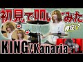 「KING」を初見で叩いてみたら、とんでもない結果になった
