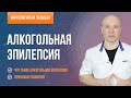 Алкогольная эпилепсия