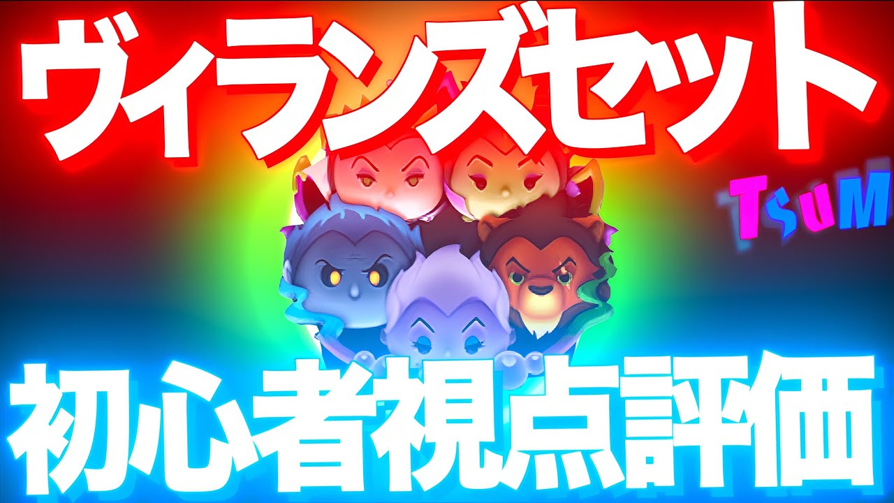 ツムツム】ディズニーヴィランズセット初心者評価 低スキル