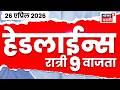 News18 Marathi Top Headlines Today | 26 April | 9 PM | Bageshwar Baba News | Fadnavis |Ashok Kharat