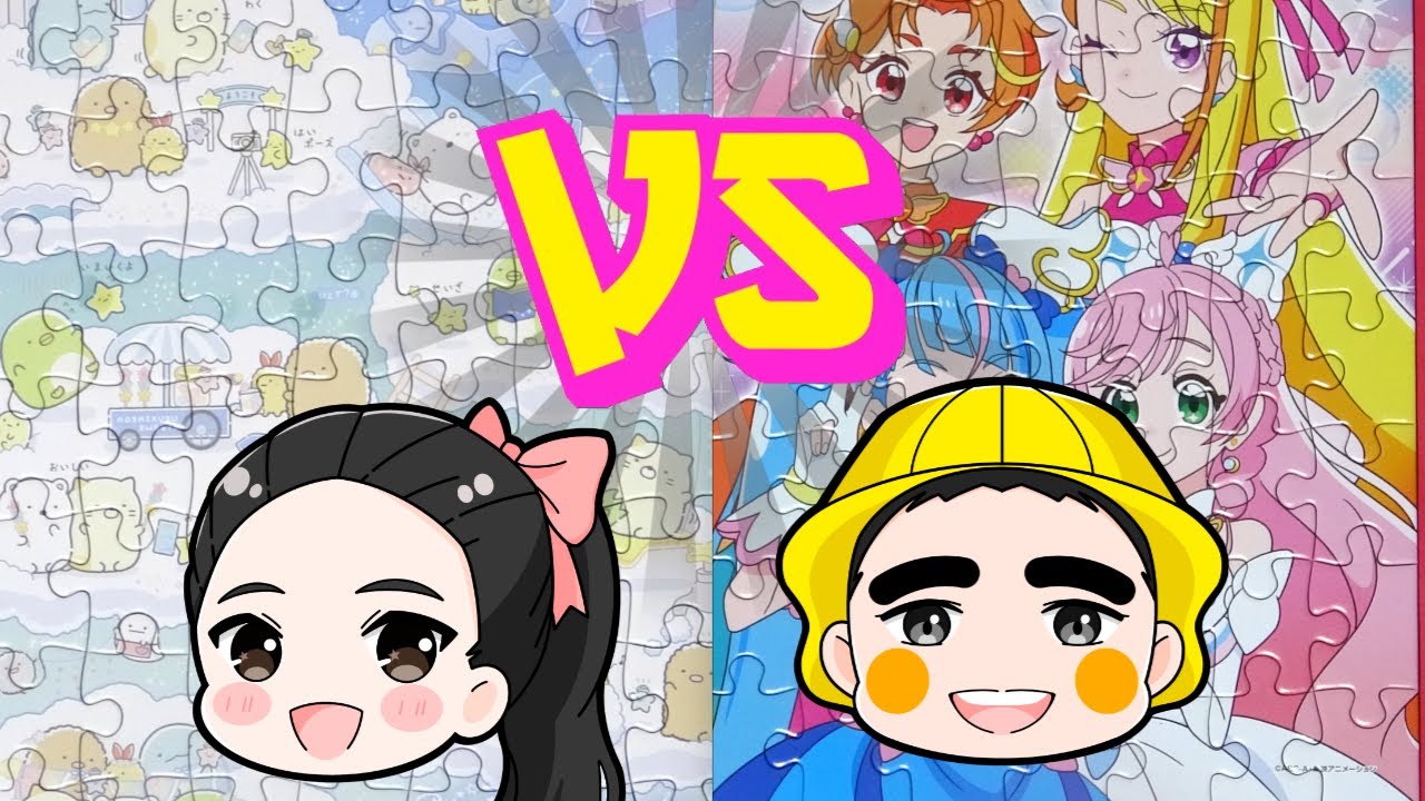 【対決】すみっコぐらしパズルVSプリキュアパズルどっちが早くできるかな？