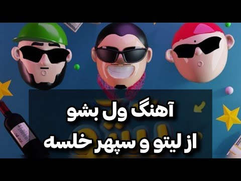 آهنگ ول بشو از سپهر خلسه و لیتو  