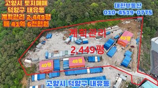 고양시토지매매 덕양구 내유동 협동화단지내 계획관리 공장 창고부지 2,449평 건물 148평 매41억 6천만