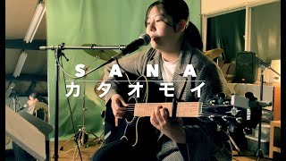 『カタオモイ』Aimer 弾き語りカバー SANA Toruschool.com