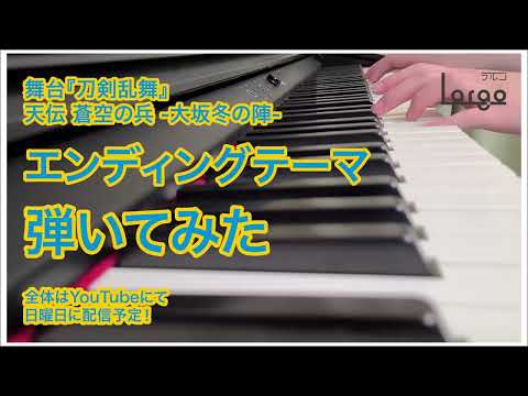 【刀ステ 天伝】エンディングテーマ【弾いてみた(short ver.)】