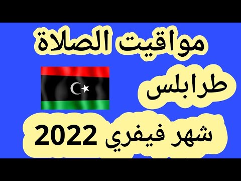 مواقيت الصلاة في طرابلس شهر فيفري 2022