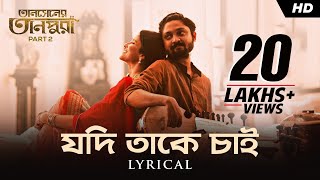 Video thumbnail of "Jodi Takey Chai | Lyrical | Tansener Tanpura 2 | Vikram-Rupsa |Arunita |Joy Sarkar |Srijato |hoichoi"