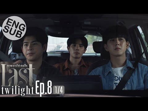 [Eng Sub] Last Twilight ภาพนายไม่เคยลืม | EP.8 [1/4]