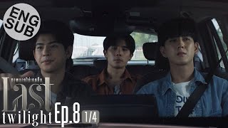 [Eng Sub] Last Twilight ภาพนายไม่เคยลืม | EP.8 [1/4]