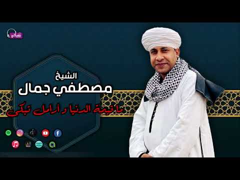 الشيخ مصطفى جمال قصيدة ما قيمة الدنيا و أرامل تبكى اجمل القصائد الدينية