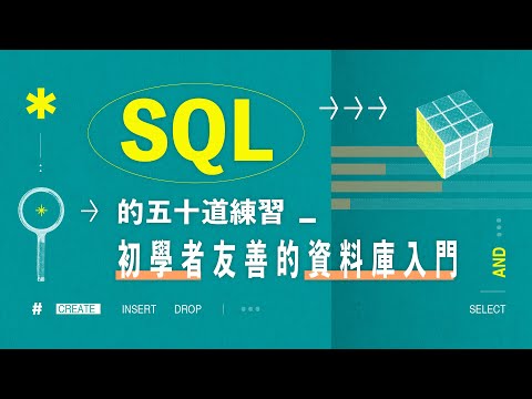 SQL 的五十道練習：初學者友善的資料庫入門
