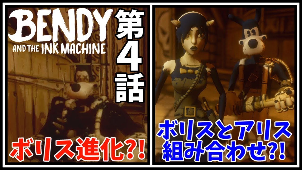 Bendy And The Ink Machine Chapter 4 日本語字幕 ボリスが進化して敵になった ベンディとインクマシン実況プレイ