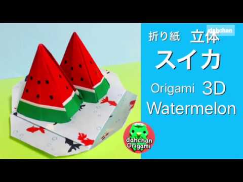 折り紙 立体 スイカ Origami 3d Watermelon Youtube