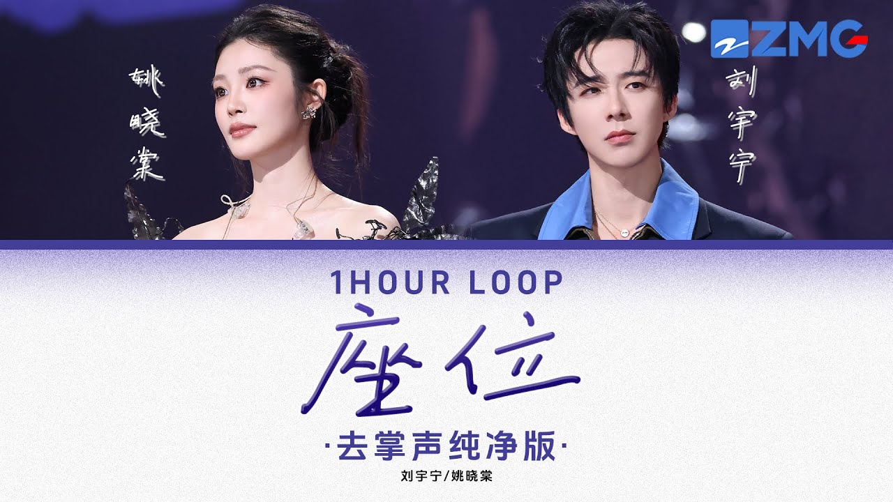去掌聲純淨版 劉宇寧&姚曉棠 – 《座位》 「 往後的時光請你勇敢地飛♪ 」 #動態歌詞 #lyrics #1hourloop #天賜的聲音