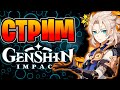 Genshin impact | Баннер с Альбедо топ? | Геншин Импакт стрим