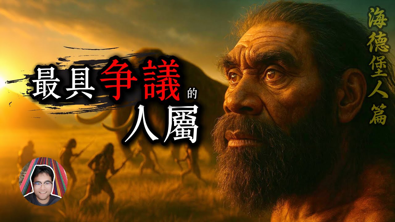 學界百年爭議：海德堡人到底算不算一個獨立物種。講述海德堡人的物種爭議始末、起源、狩獵、工具、認知系統及滅絕真相。