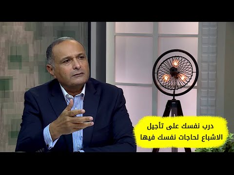 أرجوك درب نفسك على تأجيل الاشباع لحاجات نفسك فيها د ماهر صموئيل