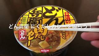 （食い動画）日清戦争！どん兵衛 肉だしカレーうどんを食う男