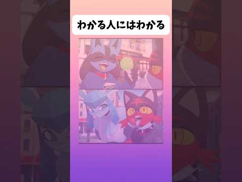わかる人にはわかる【ポケモン】#アニメ #ポケモン #shorts