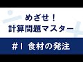 【めざせ！計算問題マスター】#1 食材の発注量計算