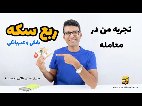 تجربه من در معامله ربع سکه بانکی و غیربانکی عجیب ترین زیان سرمایه گذاری در طلا در ایران ق ۱