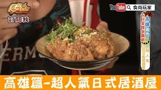 【高雄】超人氣！日式洋風居酒屋｜東京目黑酒場なごみ ... 