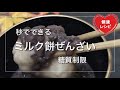 【オオバコダイエット】秒でできるミルク餅で美味しいおしるこ！（ぜんざい）お正月にも最適【ラカント糖質制限】【サイリウム低糖質レシピ 】Low Carb