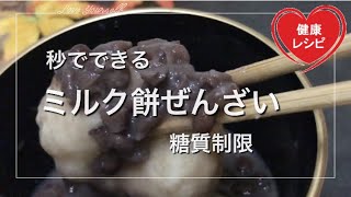 【オオバコダイエット】秒でできるミルク餅で美味しいおしるこ！（ぜんざい）お正月にも最適【ラカント糖質制限】【サイリウム低糖質レシピ 】Low Carb