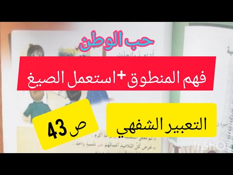نص فهم المنطوق أحب وطني أستعمل الصيغ التعبير الشفهي للسنة الثالثة ص43 