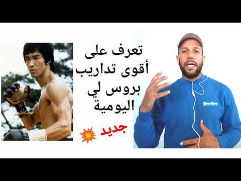كان بروس لي يتدرب إلى أن تتوقف عضلات جسمه عن العمل  
