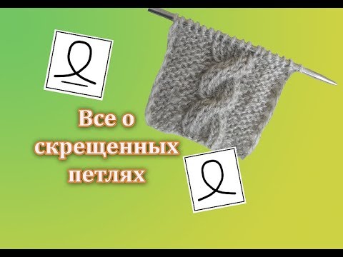 Узоры со скрещенными петлями спицами со схемами