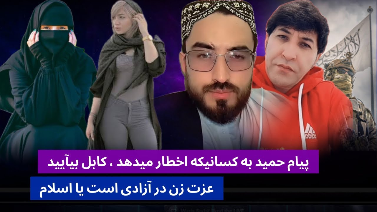 جا/نی و پیام حمیدشاه ابدالی به کسانیکه اخطار میدهند ، و عزت زن در آزادی ...