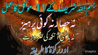 Bismillah Shareef Ka 11 Muakal Ka Amal Na Hisaar Na Hi Koi Parhaaz Na Batani Ankh Ki Zaroorat