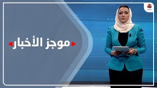 موجز الاخبار | 29 - 03 - 2021 | تقديم اماني علوان | يمن شباب